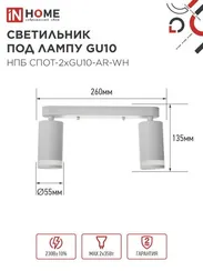 Светильник потолочный НПБ СПОТ-2xGU10-AR-WH под лампу GU10 260х55х135мм линейный белый IN HOME