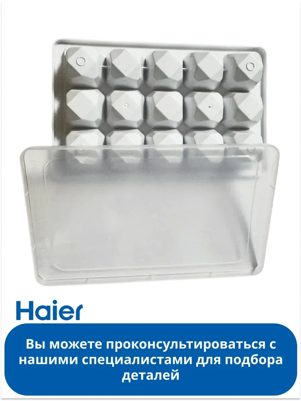 Форма для льда ледогенератора 0060206805 (0530030298) Haier