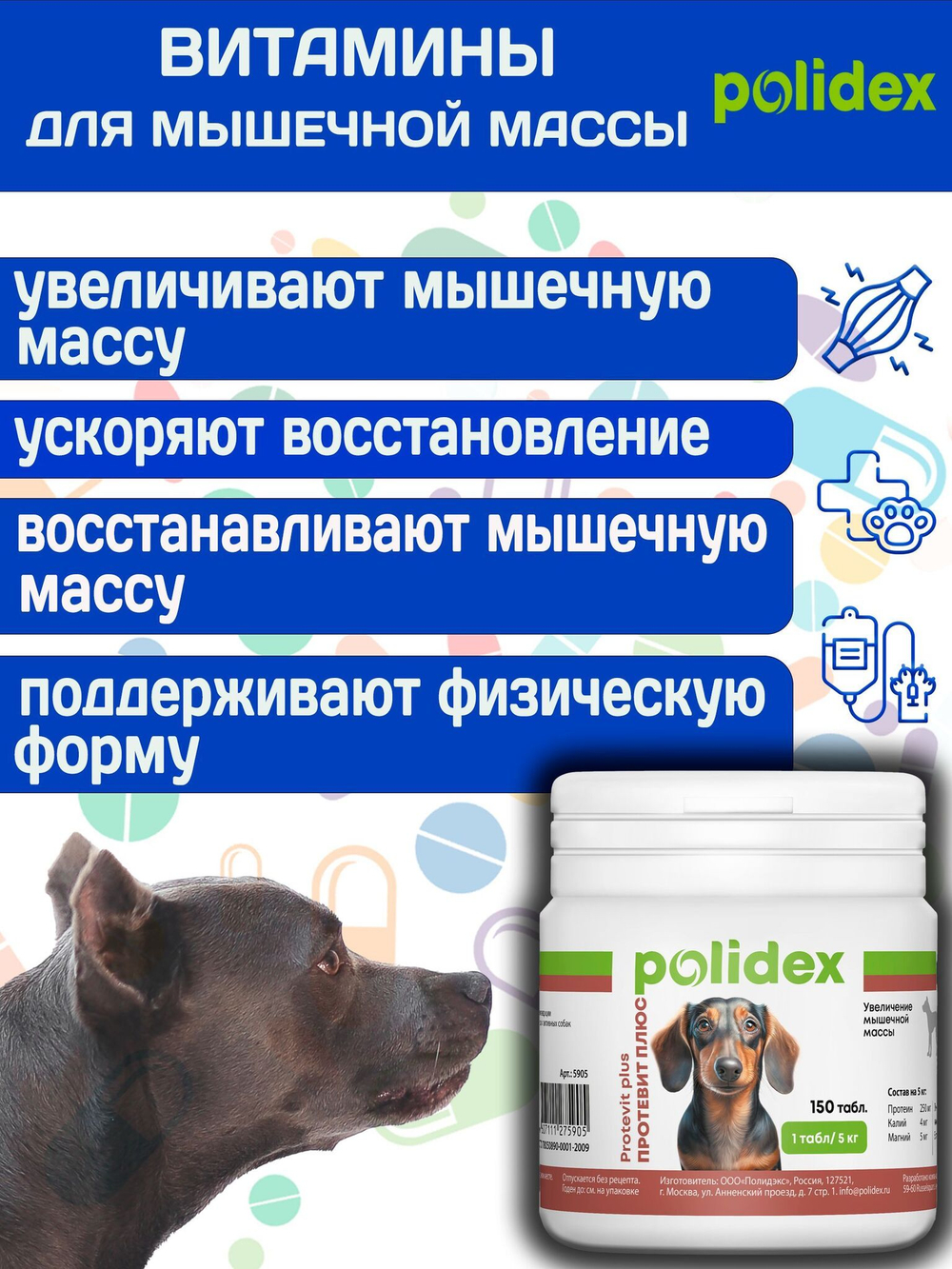 Polidex Protevit Plus для собак, Кормовая добавка для увеличения мышечной массы, Полидек Протевит Плюс, 150 таб