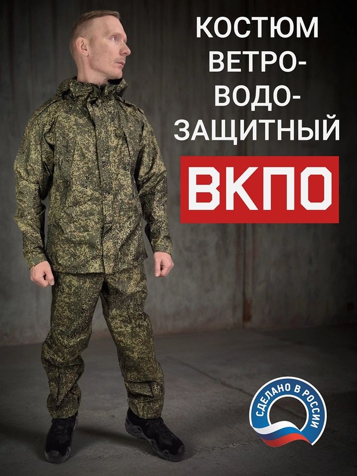 Костюм ветровлагозащитный ВКПО (ВКБО)