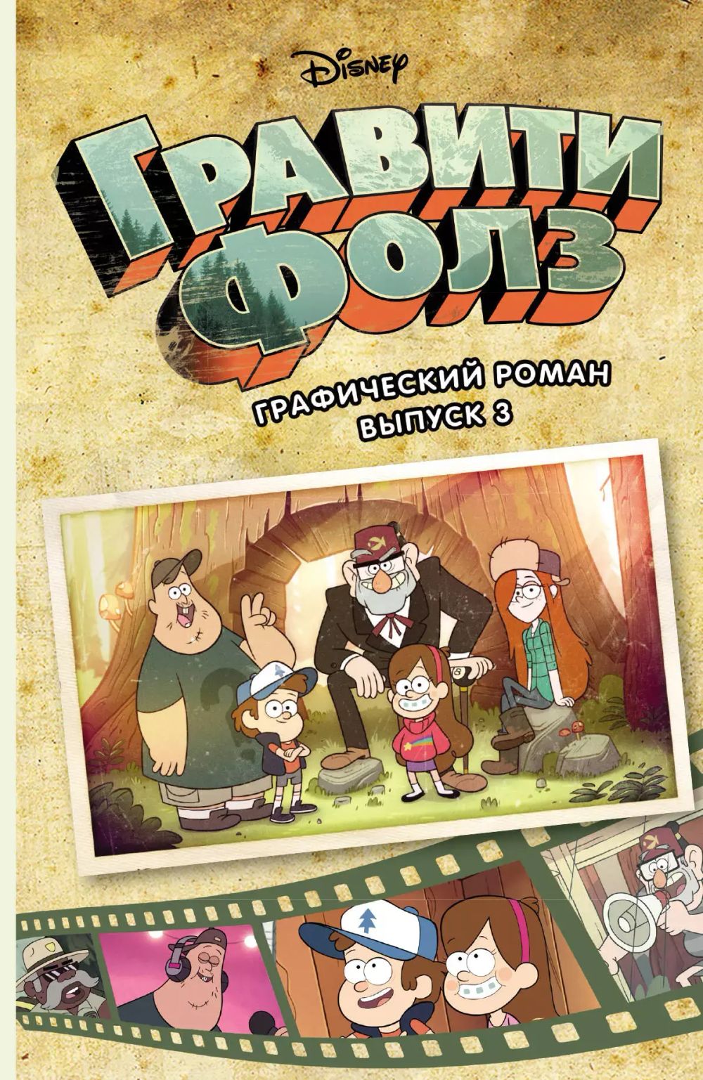 Гравити Фолз. Графический роман. Том 3