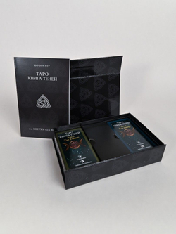 Набор "Книга Теней Таро. Как Вверху, так и Внизу - обе колоды. Русская версия"