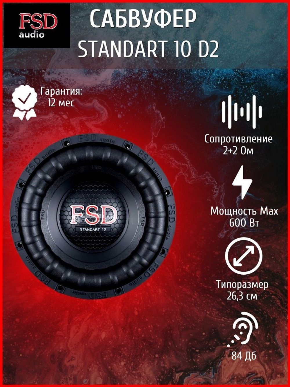 Сабвуфер автомобильный FSD STANDART 10D2 ()