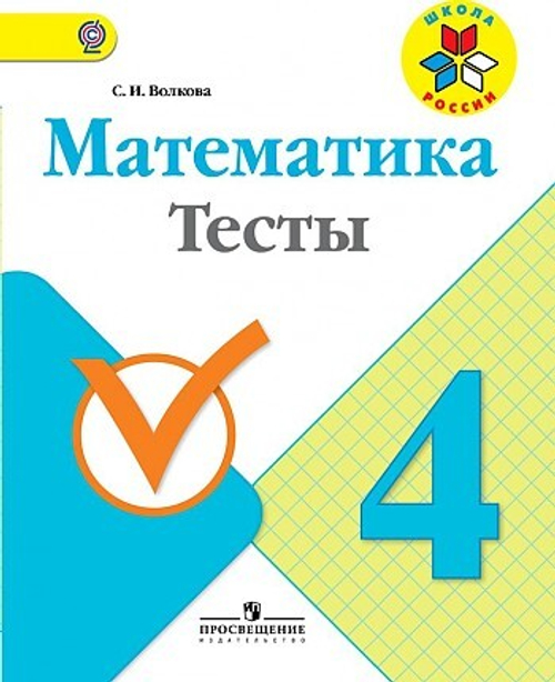 Математика. 4 класс. "Школа России". Тесты