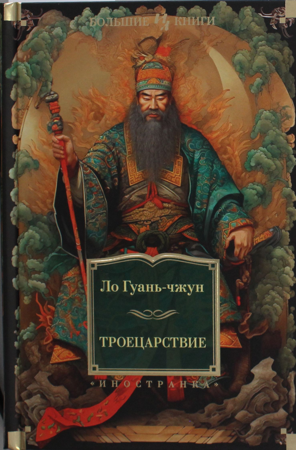 Троецарствие (с илл.)