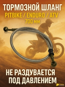 +t Шланг гидравлический тормозной