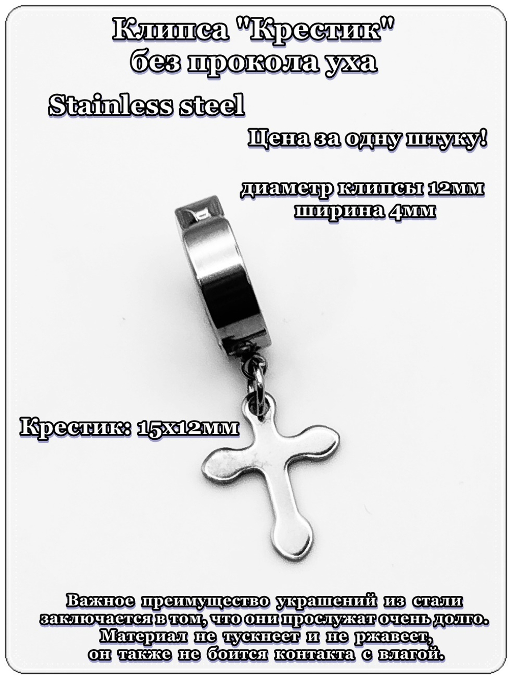 Клипса без прокола уха "Крестик" (15х12мм) Медицинская сталь.