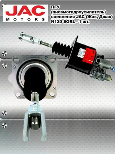ПГУ (пневмогидроусилитель) сцепления JAC (Жак, Джак) N120 SORL