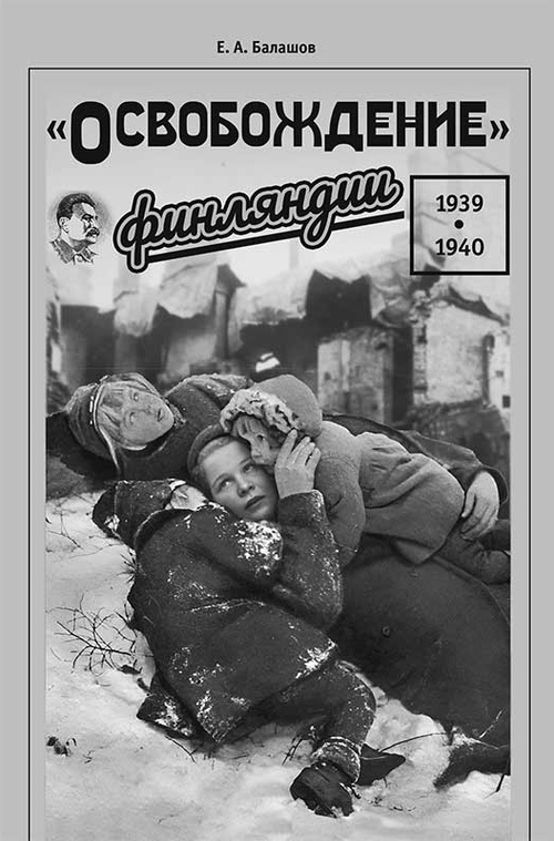 «Освобождение» Финляндии. 1939–1940 (у)