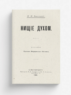 Нищие духом | Ковалевский Павел Иванович