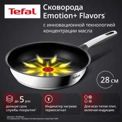Сковорода Tefal Emotion+ Flavors 28 см G7600645