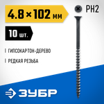 ЗУБР СГД, 102 х 4.8 мм, фосфатированное покрытие, 10 шт, саморез гипсокартон-дерево, Профессионал (300036-48-102)