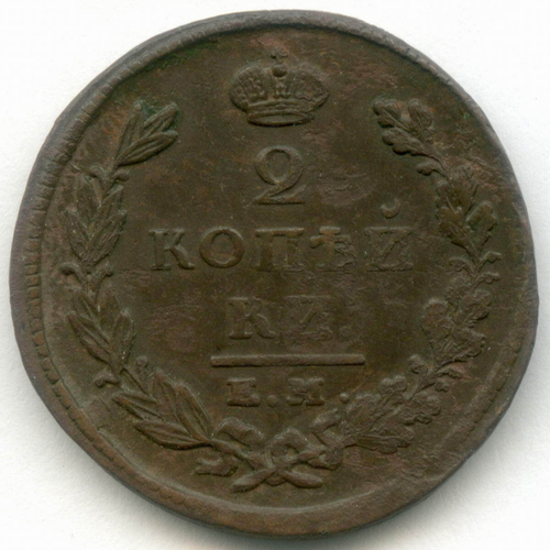 2 копейки 1825 год. ЕМ-ИК. F-VF