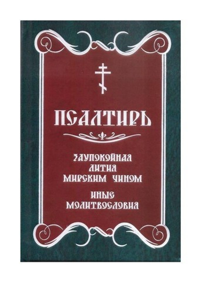Псалтирь. Заупокойная лития мирским чином. Иные молитвословия