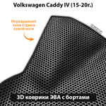 Передние автомобильные коврики ЭВА для Volkswagen Caddy IV (15-20г.)