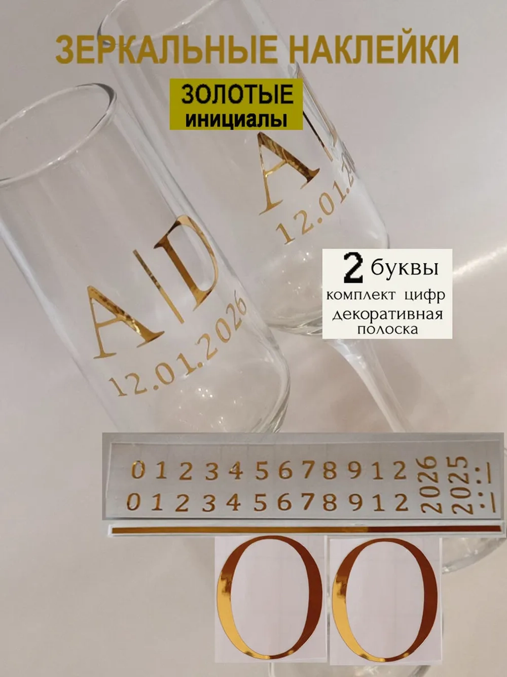 Наклейки свадебные на бокалы цифры инициалы "О"