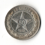 50 копеек 1922 ПЛ XF+