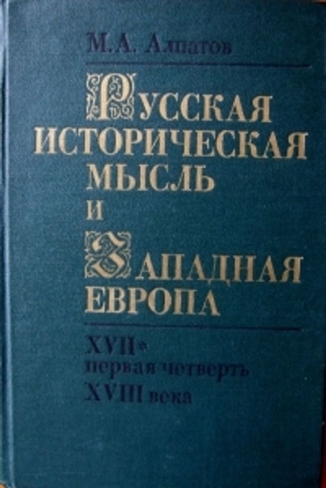 &quot;Русская историческая мысль и Западная Европа. XVII первая четверть XVIII века&quot;  Алпатов М.А