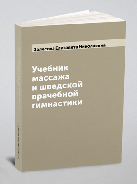 Учебник массажа и шведской врачебной гимнастики | Залесова Елизавета Николаевна