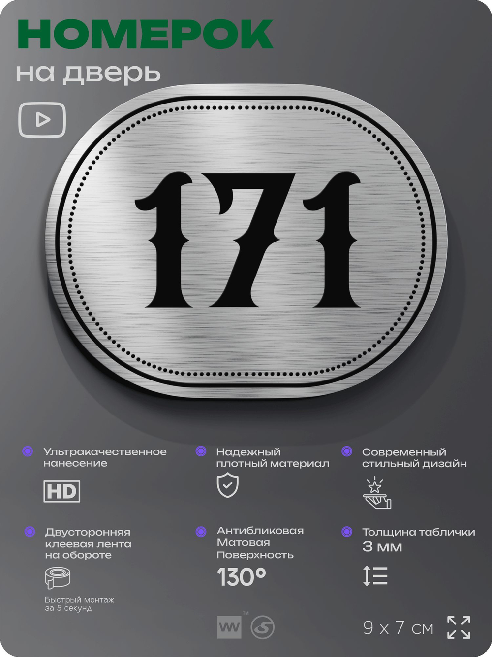 Номерок на дверь квартиры 171, для кабинета, офиса, шильдик 9 х 7 см, серебристый, Айдентика Технолоджи