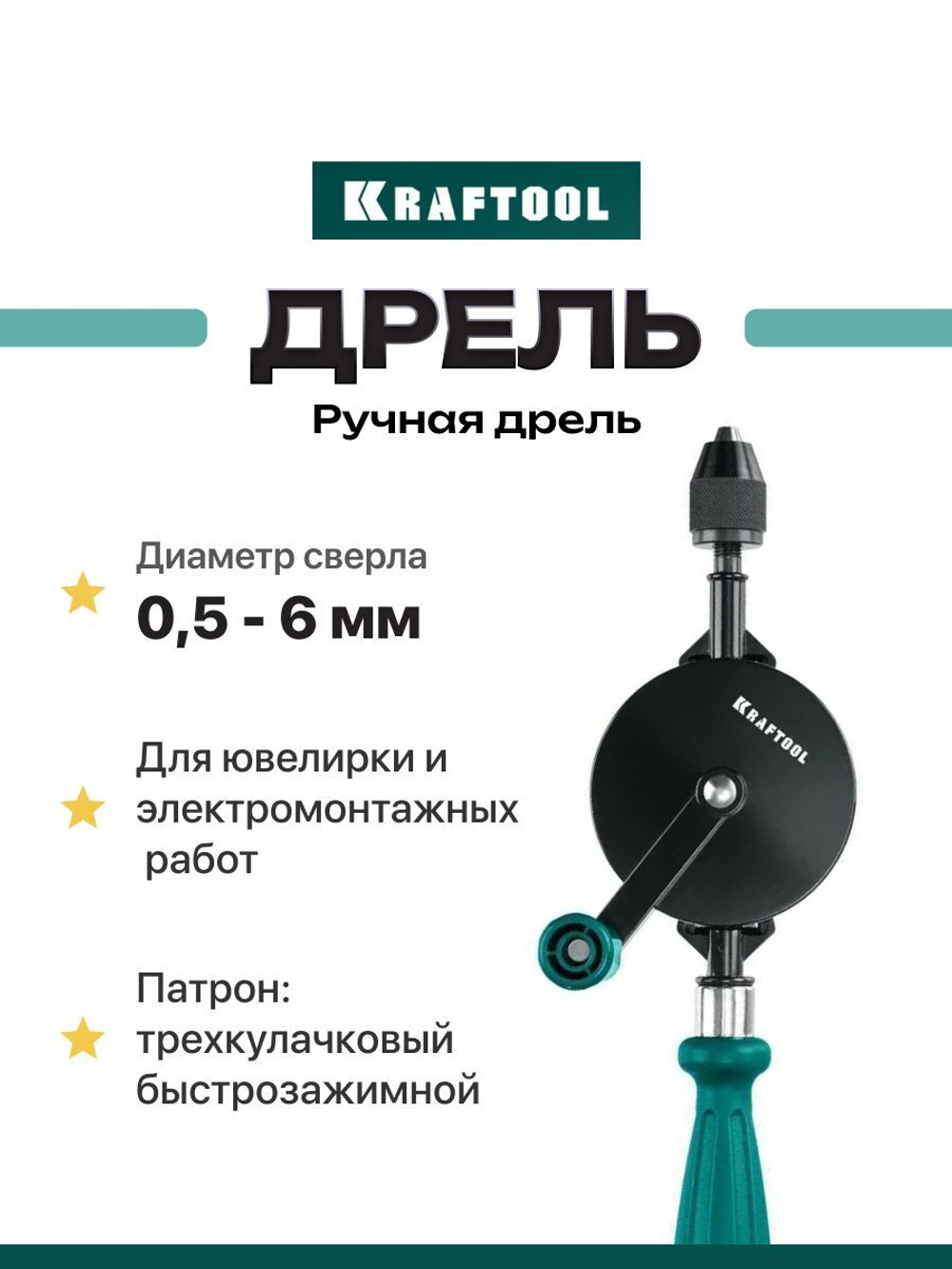 KRAFTOOL d 0,5-6мм, Ручная дрель (29025)
