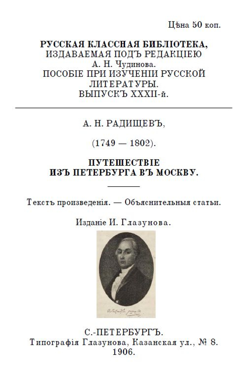 Электронная книга с повестью А.Н. Радищева "Путешествие из Петербурга в Москву", дореформенная орфография