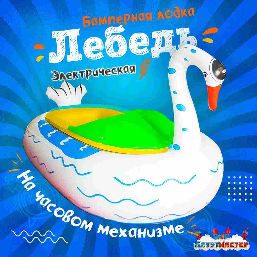 Электрическая бамперная лодка «Лебедь» жёлто-зелёная, на часовом механизме