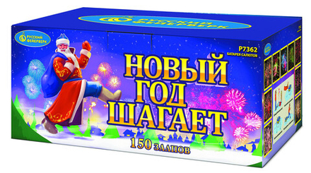 Новый год шагает (150 залпов, калибр 0,8)