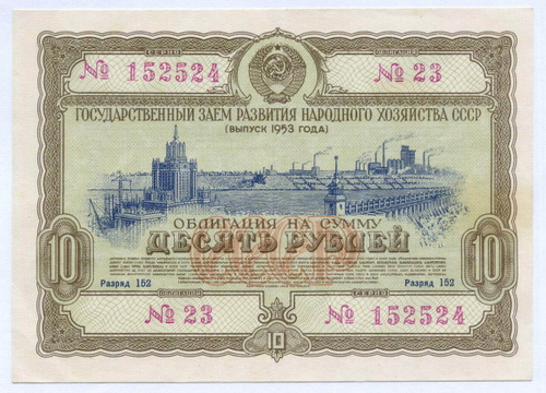 Облигация 10 рублей 1953 год. Серия № 152524. VF