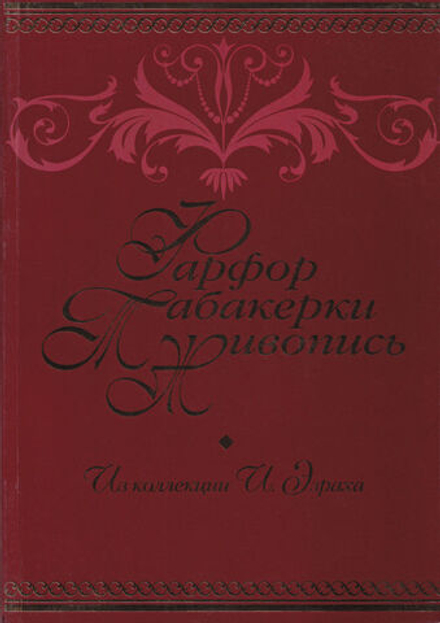Фарфор, табакерки, живопись. Коллекция И.М. Эзраха в собрании Петергофа
