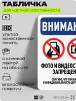 Табличка для частной территории "Внимание, фото и видеосъемка запрещена", на дом, для участка, организаций и частных территорий, предупреждающая, 40х30 см, Silver Plane x Айдентика Технолоджи