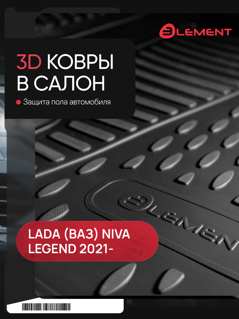Коврики в салон для LADA (ВАЗ) Niva Legend 2021 - 4шт. (полиуретан) ELEMENT3DAN0456210K