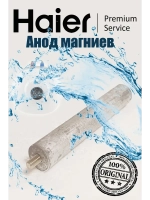 Магниевый анод 0530079386 Haier