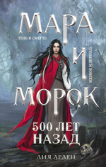 Мара и Морок. 500 лет назад. Л. Арден. кн. 3