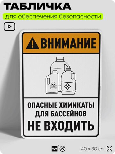 Табличка для обеспечения безопасности "Внимание опасные химикаты для бассейнов не входить", для производства, предприятия, организаций, 40х30 см, Silver Plane x Айдентика Технолоджи