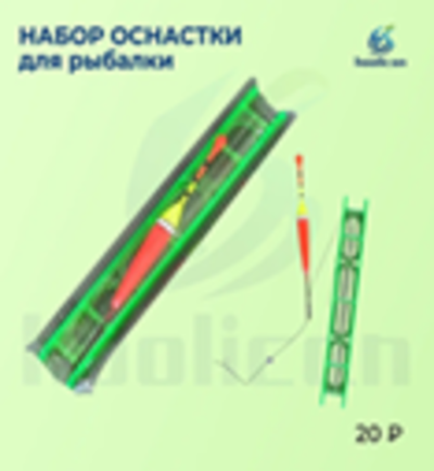 НАБОР ОСНАСТКИ ДЛЯ РЫБАЛКИ