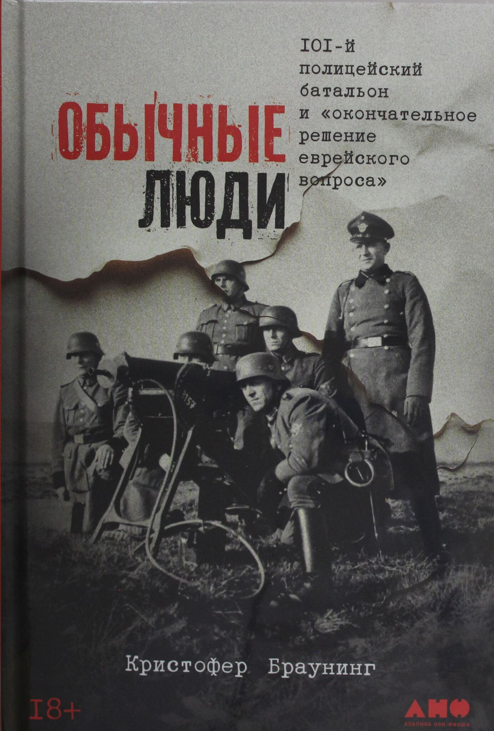 Обычные люди: 101-й полицейский батальон и ?окончательное решение еврейского вопроса?