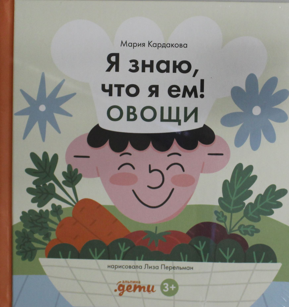 Я знаю, что я ем. Овощи