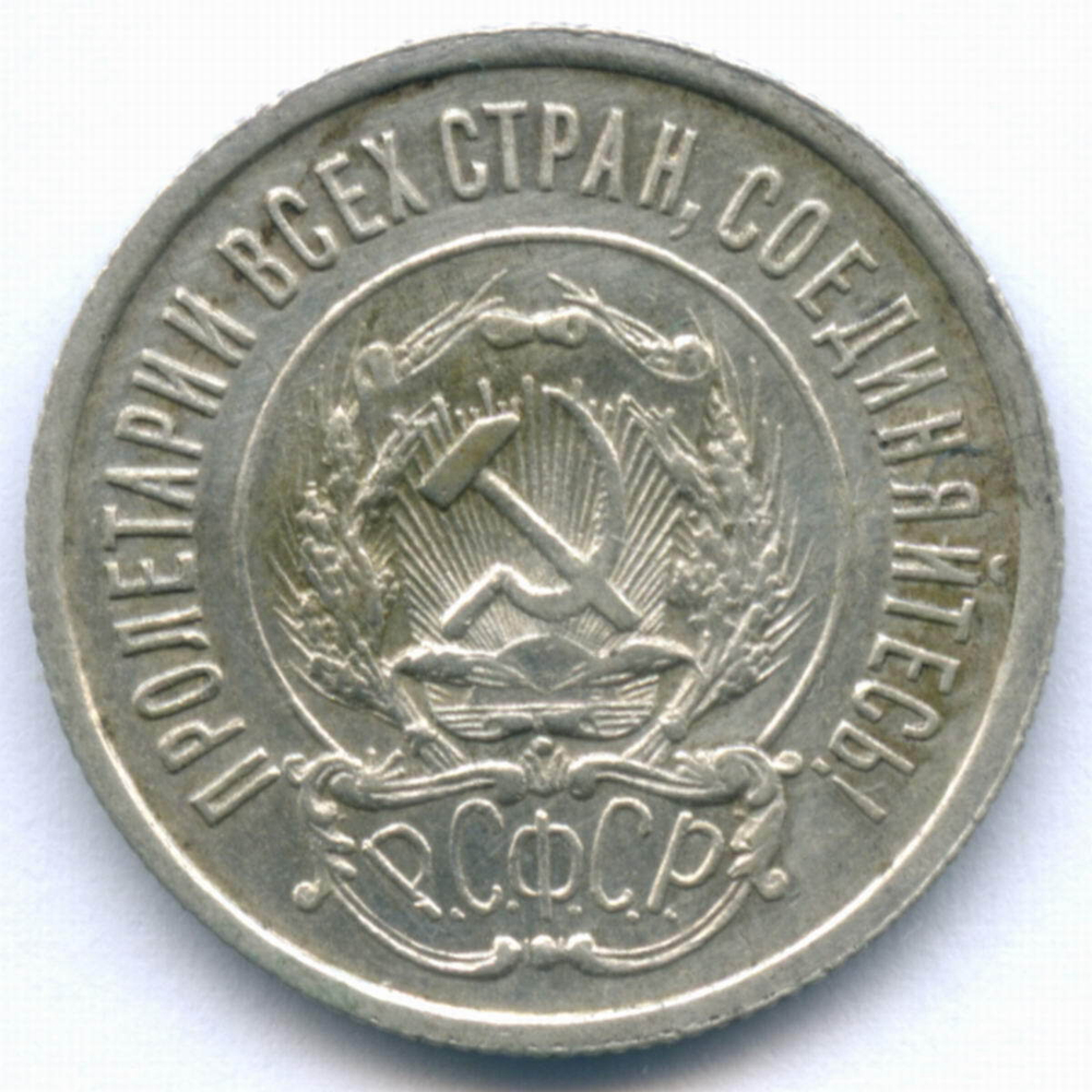 20 копеек 1922 год (Шт. 1.2). XF