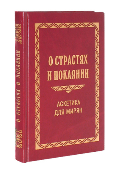 О страстях и покаянии. Протоиерей Георгий (Нейфах)