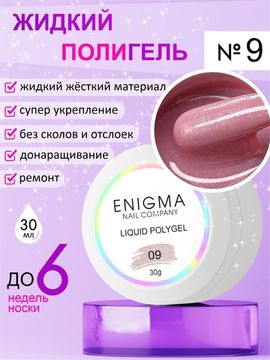 Жидкий полигель ENIGMA Liquid Polygel 09 30 мл.