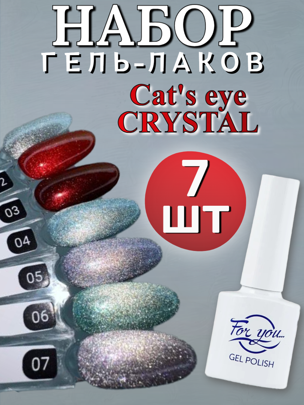 FOR YOU Гель лак набор Cat's eye CRYSTAL 7 шт 01-07