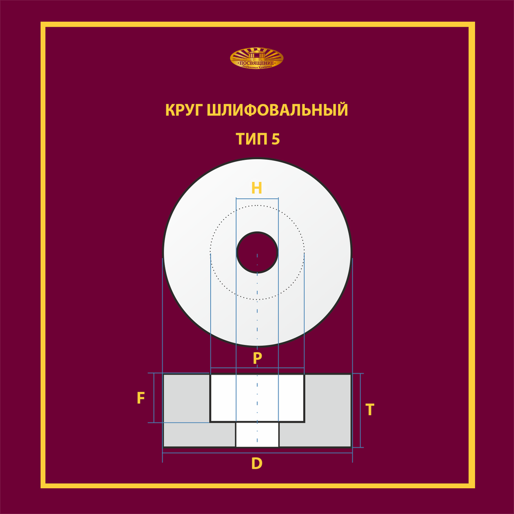 Круг шлифовальный керамический 32х32х10 P40 50 м/с (Чертеж 243000 выт 16*16)