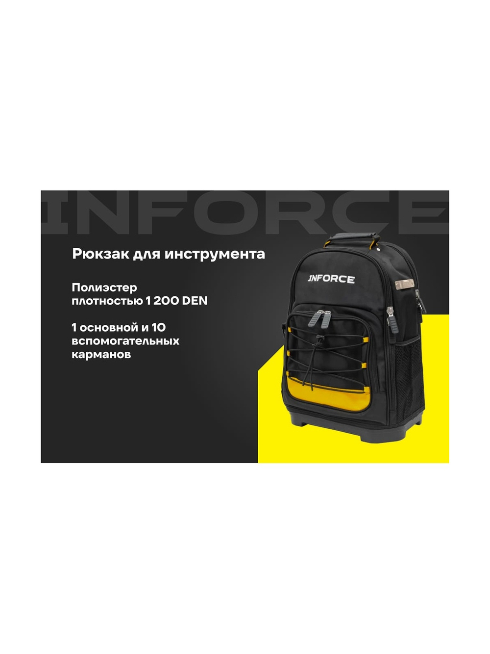 Рюкзак для инструмента 11 карманов Inforce 11-25-13