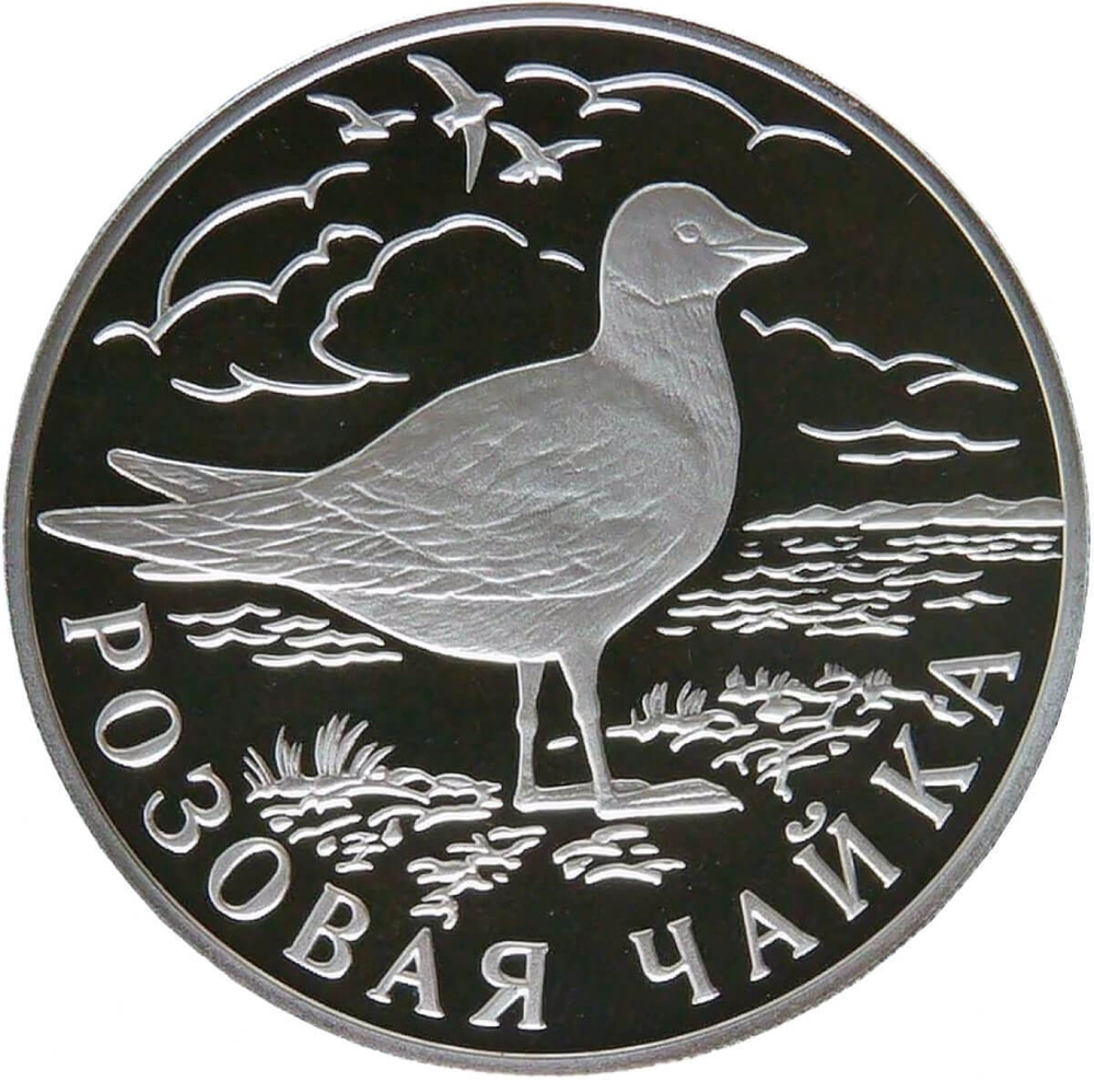 1 рубль 1999 СПМД Proof ''Красная книга - Розовая чайка'' (Proof)