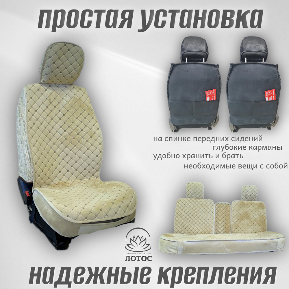 Универсальный чехол на весь салон из велюра в бежевом цвете