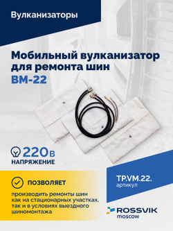Мобильный вулканизатор для ремонта шин ВМ-22