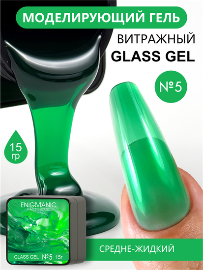 Гель для моделирования витражный ENIGMANIC Glass gel 05 15g.