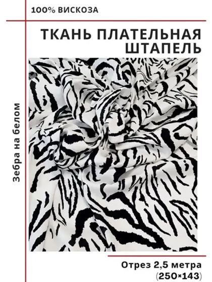 Ткань плательная Штапель вискоза
