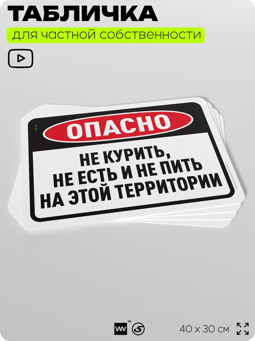 Табличка для частной территории "Не курить не есть и не пить на этой территории", на дом, для участка, организаций, предупреждающая, 40х30 см, Silver Plane x Айдентика Технолоджи